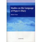 Studies　on　the　Language　of　Pepys’s　Diary　安井稔/著