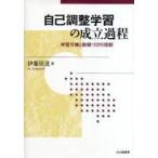自己調整学習の成立過程　学習方略と動機づけの役割　伊藤崇達/著