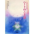 しあわせを呼ぶハートのことば　ゝANず/絵　やわやままこと/文