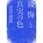 後悔と真実の色　貫井徳郎/著