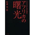 新品本/アフリカの曙光　アフリカと共に50年　松浦晃一郎/著