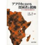 アフリカにおける貧困者と援助　アフリカ政策市民白書　2008　大林稔/編著　石田洋子/編著