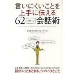言いにくいことを上手に伝える62パターン会話術　ビジネススキル・トレーナーズ/〔編〕