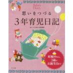 思いをつづる3年育児日記　こどもの城小児保健部/監修