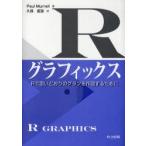 Rグラフィックス　Rで思いどおりのグラフを作図するために　Paul　Murrell/著　久保拓弥/訳