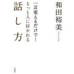 一言変えるだけで!もっと人に好かれる話し方　和田裕美/著