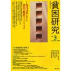 新品本/貧困研究　vol．3(2009October)　特集現代日本における貧困の特質をどうとらえるか　小特集・貧困研究の課題　3　貧困研究会/編集