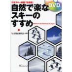 自然で楽なスキーのすすめ　全日本スキー連盟・教育本部/著