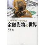 金融先物の父“レオ・メラメド”から学ぶ金融先物の世界　可児滋/著
