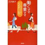 働くママ専業ママ子どものためにどっちがいいの?　三沢直子/著