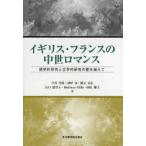 新品本/イギリス・フランスの中世ロマンス　語学的研究と文学的研究の壁を越えて　今井光規/著　原野昇/著　隈元貞広/著　山口惠里子/著　Maldwyn　