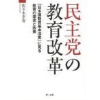 民主党の教育改革　「日本国教育基本法案」に見る教育の理念と政策　佐々木幸寿/著