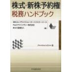 新品本/株式・新株予約権税務ハンドブック　プライスウォーターハウスクーパース/編　PwCアドバイザリー株式会社/編　あらた監査法人/編