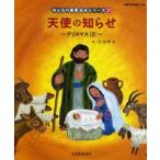 みんなの聖書絵本シリーズ　21　天使の知らせ　クリスマス　2　新約聖書　日本聖書協会/文