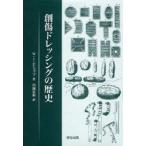 創傷ドレッシングの歴史　W．J．ビショップ/著　川満富裕/訳