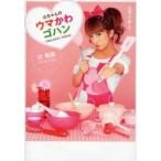 辻ちゃんのウマかわゴハン　料理って楽しい!　辻希美/著
