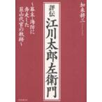 評伝江川太郎左衛門　幕末・海防に奔走した韮山代官の軌跡　加来耕三/著