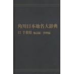  Kadokawa Япония географические названия большой словарь 12-(2) on te man do версия Chiba префектура земля журнал сборник * материалы сборник Kadokawa Япония географические названия большой словарь сборник . комитет / сборник 