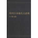  Kadokawa Япония географические названия большой словарь 11 on te man do версия Saitama префектура Kadokawa Япония географические названия большой словарь сборник . комитет / сборник 