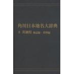 Kadokawa Япония географические названия большой словарь 8-(2) on te man do версия Ibaraki префектура земля журнал сборник * материалы сборник Kadokawa Япония географические названия большой словарь сборник . комитет / сборник 