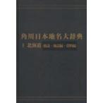  Kadokawa Япония географические названия большой словарь 1-(3) on te man do версия Hokkaido общий мнение * земля журнал сборник * материалы сборник [ Kadokawa Япония географические названия большой словарь ] сборник . комитет / сборник 