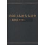  Kadokawa Япония географические названия большой словарь 1-(1) on te man do версия Hokkaido географические названия сборник сверху [ Kadokawa Япония географические названия большой словарь ] сборник . комитет / сборник 