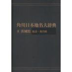  Kadokawa Япония географические названия большой словарь 8-(1) on te man do версия Ibaraki префектура общий мнение * географические названия сборник Kadokawa Япония географические названия большой словарь сборник . комитет / сборник 