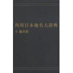  Kadokawa Япония географические названия большой словарь 9 on te man do версия Tochigi префектура [ Kadokawa Япония географические названия большой словарь ] сборник . комитет / сборник 
