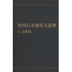 Kadokawa Япония географические названия большой словарь 6 on te man do версия Yamagata префектура Kadokawa Япония географические названия большой словарь сборник . комитет / сборник 