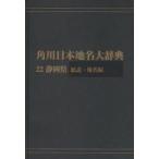  Kadokawa Япония географические названия большой словарь 22-(1) on te man do версия Shizuoka префектура общий мнение * географические названия сборник Kadokawa Япония географические названия большой словарь сборник . комитет / сборник 