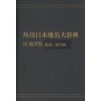 Kadokawa Япония географические названия большой словарь 18-(1) on te man do версия Fukui префектура общий мнение * географические названия сборник Kadokawa Япония географические названия большой словарь сборник . комитет / сборник 