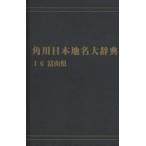  Kadokawa Япония географические названия большой словарь 16 on te man do версия Toyama [ Kadokawa Япония географические названия большой словарь ] сборник . комитет / сборник 