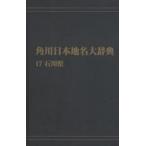  Kadokawa Япония географические названия большой словарь 17 on te man do версия Ishikawa префектура Kadokawa Япония географические названия большой словарь сборник . комитет / сборник 