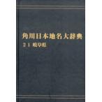  Kadokawa Япония географические названия большой словарь 21 on te man do версия Gifu префектура [ Kadokawa Япония географические названия большой словарь ] сборник . комитет / сборник 