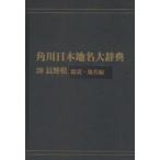 Kadokawa Япония географические названия большой словарь 20-(1) on te man do версия Nagano префектура общий мнение * географические названия сборник Kadokawa Япония географические названия большой словарь сборник . комитет / сборник 