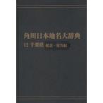  Kadokawa Япония географические названия большой словарь 12-(1) on te man do версия Chiba префектура общий мнение * географические названия сборник Kadokawa Япония географические названия большой словарь сборник . комитет / сборник 