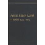  Kadokawa Япония географические названия большой словарь 23-(2) on te man do версия префектура Аичи земля журнал сборник * материалы сборник Kadokawa Япония географические названия большой словарь сборник . комитет / сборник 