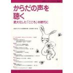 女性ライフサイクル研究　第19号　からだの声を聴く　肥大化した「こころ」の時代に
