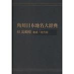  Kadokawa Япония географические названия большой словарь 42-(1) on te man do версия Nagasaki префектура общий мнение * географические названия сборник Kadokawa Япония географические названия большой словарь сборник . комитет / сборник 