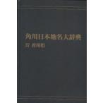  Kadokawa Япония географические названия большой словарь 37 on te man do версия Kagawa префектура Kadokawa Япония географические названия большой словарь сборник . комитет / сборник 
