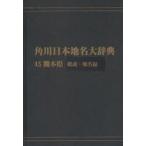  Kadokawa Япония географические названия большой словарь 43-(1) on te man do версия Kumamoto префектура общий мнение * географические названия сборник Kadokawa Япония географические названия большой словарь сборник . комитет / сборник 