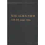  Kadokawa Япония географические названия большой словарь 43-(2) on te man do версия Kumamoto префектура земля журнал сборник * материалы сборник Kadokawa Япония географические названия большой словарь сборник . комитет / сборник 