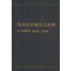  Kadokawa Япония географические названия большой словарь 42-(2) on te man do версия Nagasaki префектура земля журнал сборник * материалы сборник Kadokawa Япония географические названия большой словарь сборник . комитет / сборник 