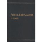  Kadokawa Япония географические названия большой словарь 45 on te man do версия Miyazaki префектура Kadokawa Япония географические названия большой словарь сборник . комитет / сборник 