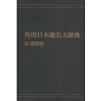  Kadokawa Япония географические названия большой словарь 25 on te man do версия Shiga префектура Kadokawa Япония географические названия большой словарь сборник . комитет / сборник 