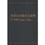  Kadokawa Япония географические названия большой словарь 28-(2) on te man do версия Hyogo префектура земля журнал сборник * материалы сборник Kadokawa Япония географические названия большой словарь сборник . комитет / сборник 