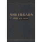  Kadokawa Япония географические названия большой словарь 27-(1) on te man do версия Osaka (столичный округ) общий мнение * географические названия сборник Kadokawa Япония географические названия большой словарь сборник . комитет / сборник 