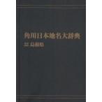  Kadokawa Япония географические названия большой словарь 32 on te man do версия Shimane Kadokawa Япония географические названия большой словарь сборник . комитет / сборник 