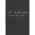  Kadokawa Япония географические названия большой словарь 26-(2) on te man do версия Kyoto (столичный округ) земля журнал сборник * материалы сборник Kadokawa Япония географические названия большой словарь сборник . комитет / сборник 