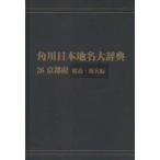  Kadokawa Япония географические названия большой словарь 26-(1) on te man do версия Kyoto (столичный округ) общий мнение * географические названия сборник Kadokawa Япония географические названия большой словарь сборник . комитет / сборник 